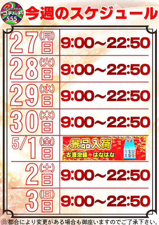 Cochi・Pachi555の最新情報画像