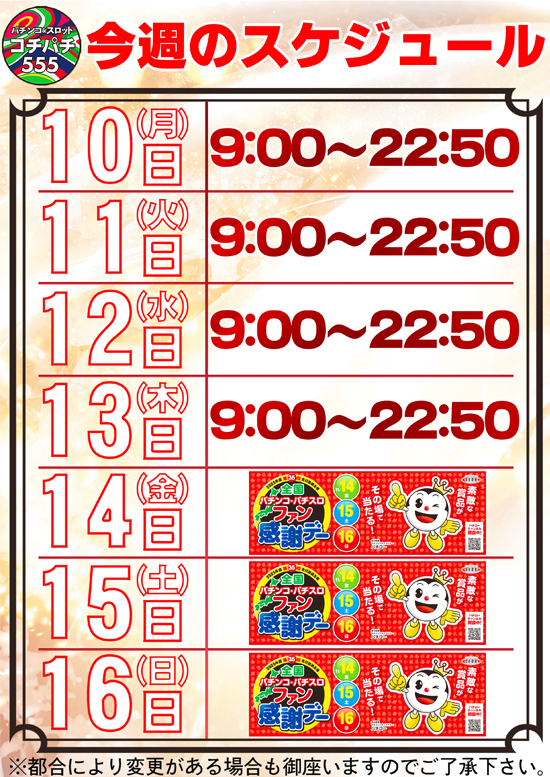 Cochi・Pachi555の最新情報画像