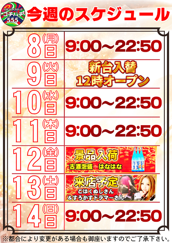 Cochi・Pachi555の最新情報画像