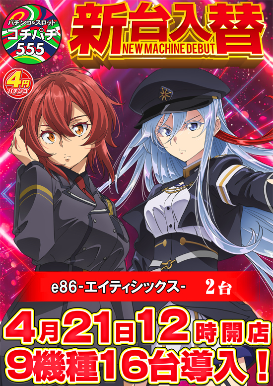 Cochi・Pachi555の最新情報画像