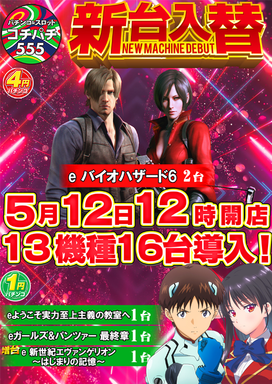 Cochi・Pachi555の最新情報画像
