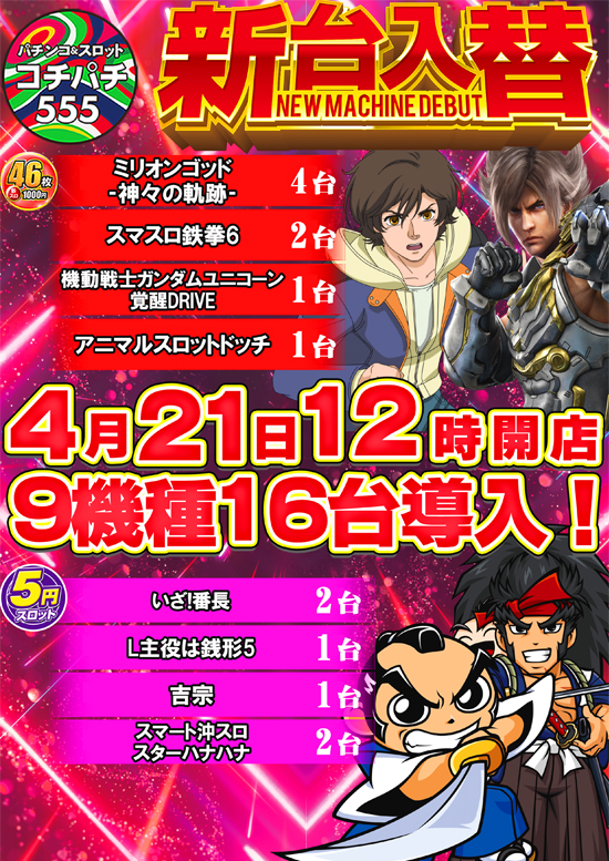 Cochi・Pachi555の最新情報画像