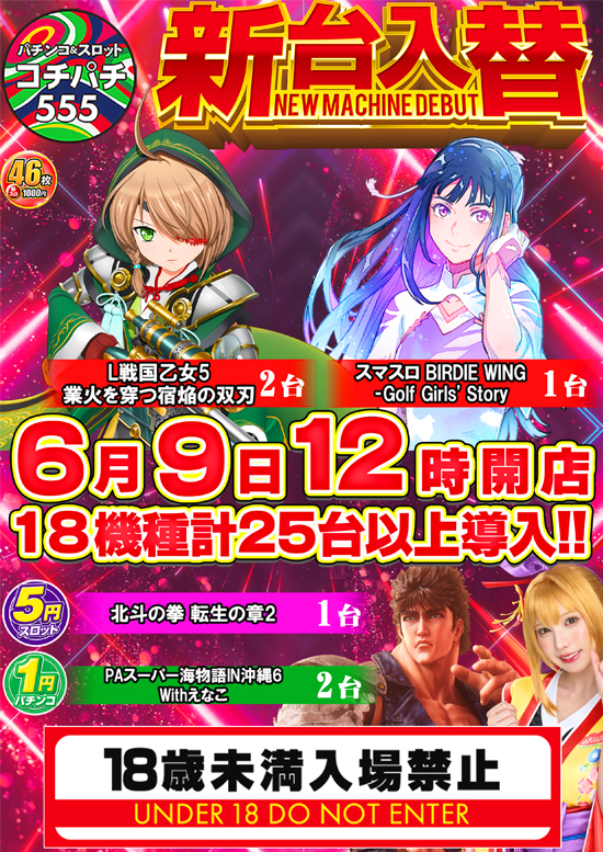 Cochi・Pachi555の最新情報画像