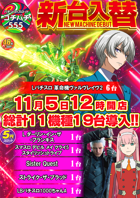 Cochi・Pachi555の最新情報画像