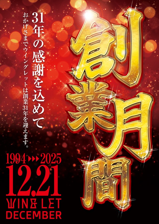 ウイングレットの最新情報画像