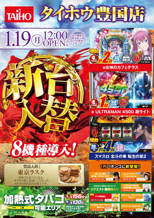 タイホウ豊国店の最新情報画像