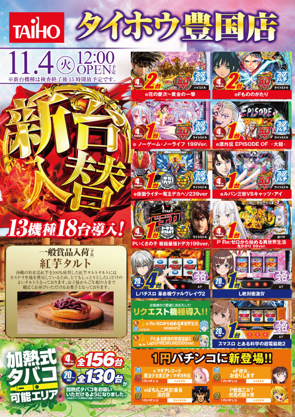 タイホウ豊国店の最新情報画像