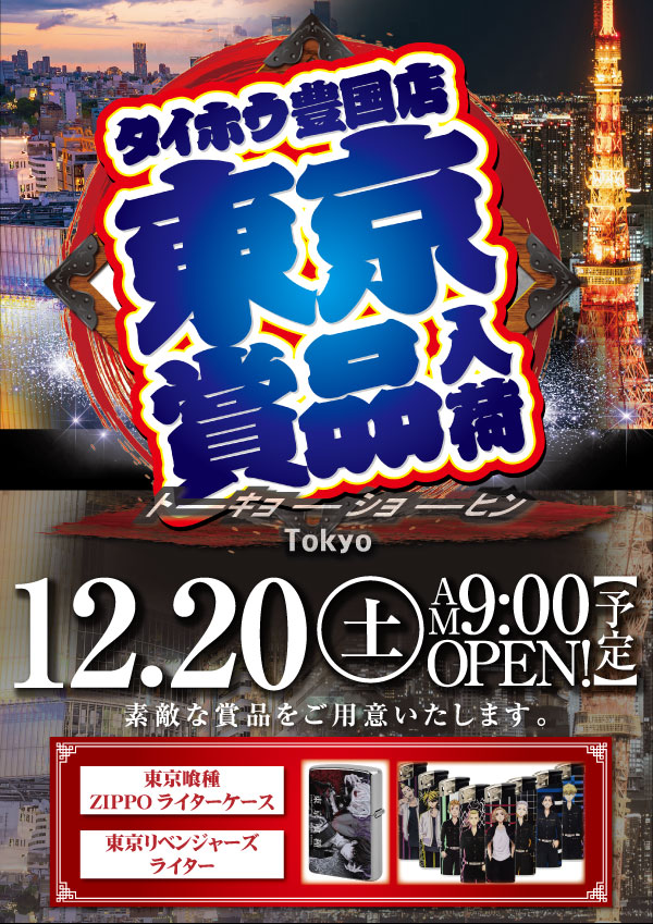 タイホウ豊国店の最新情報画像