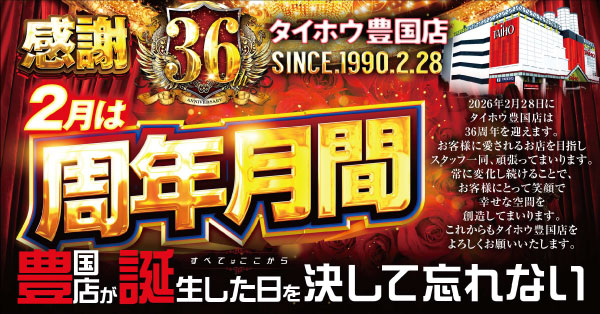 タイホウ豊国店の最新情報画像