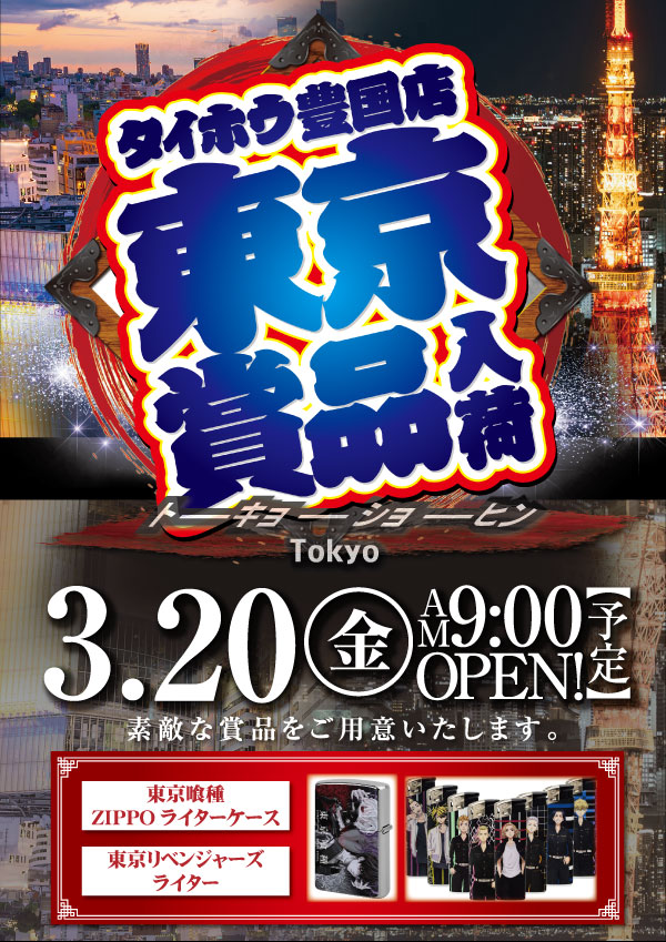 タイホウ豊国店の最新情報画像