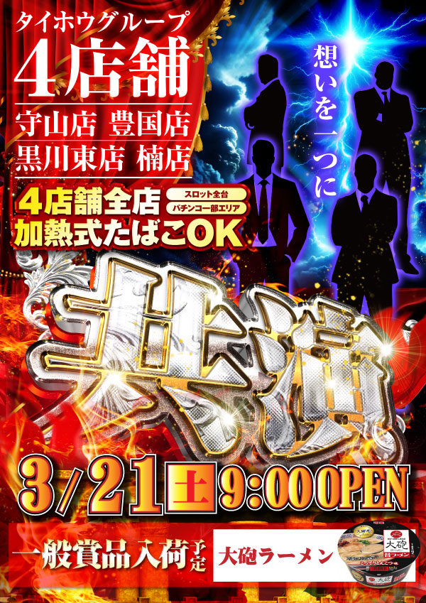 タイホウ豊国店の最新情報画像