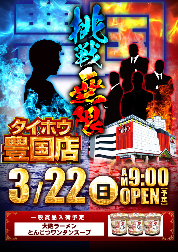 タイホウ豊国店の最新情報画像