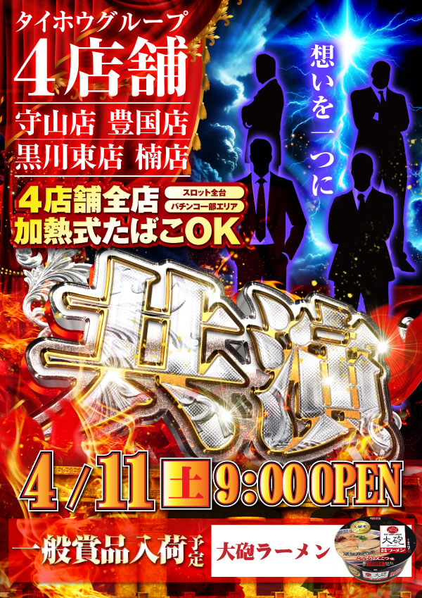 タイホウ豊国店の最新情報画像