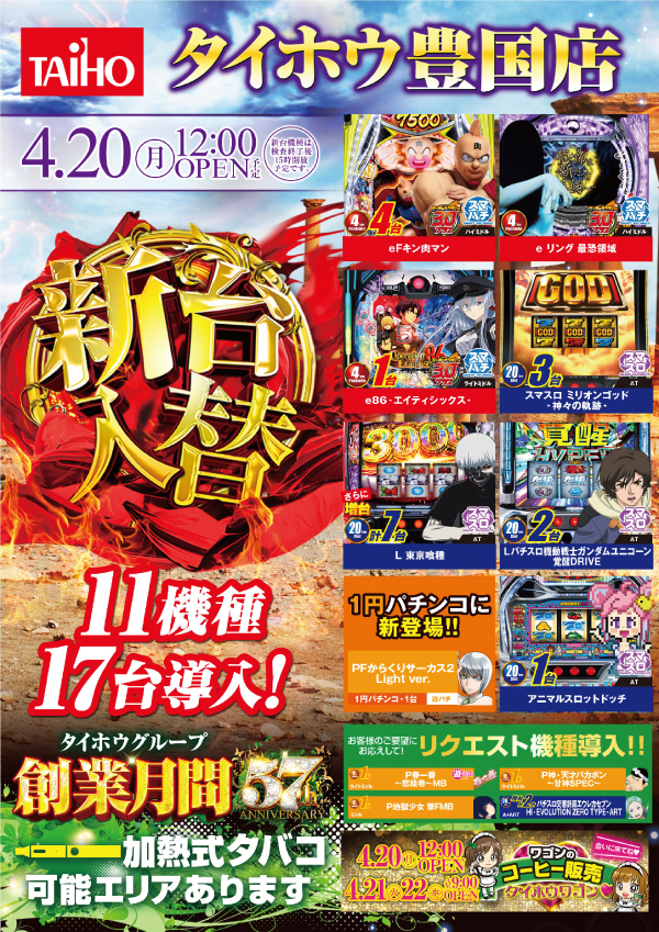 タイホウ豊国店の最新情報画像