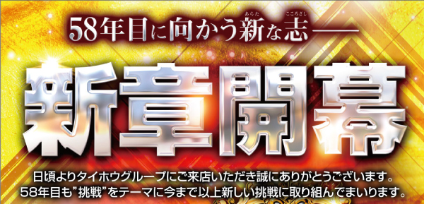タイホウ豊国店の最新情報画像