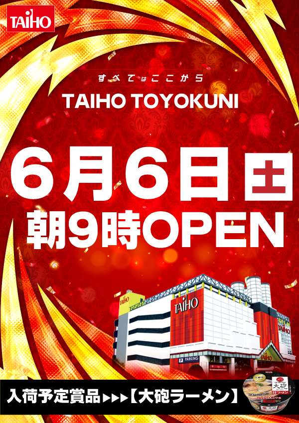 タイホウ豊国店の最新情報画像