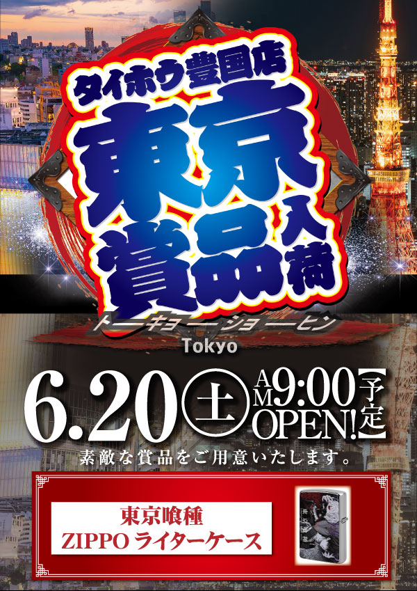 タイホウ豊国店の最新情報画像