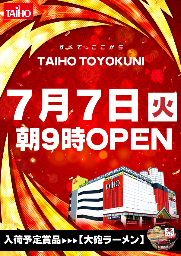 タイホウ豊国店の最新情報画像
