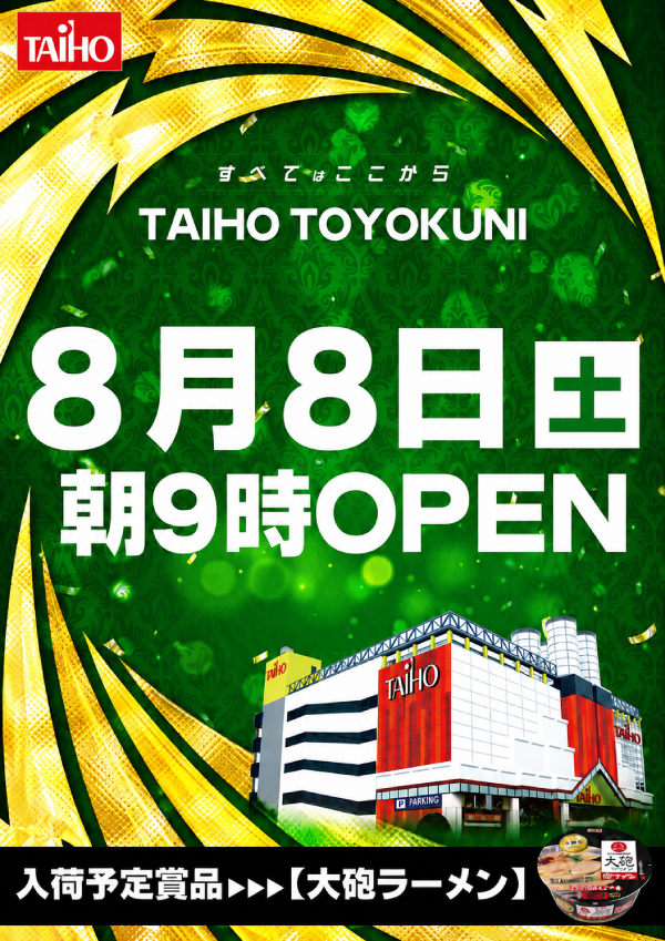 タイホウ豊国店の最新情報画像