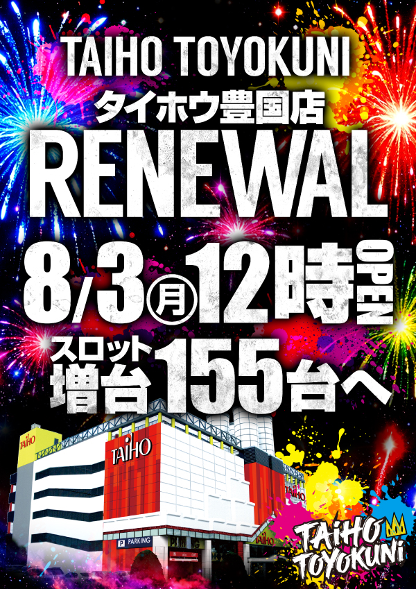 タイホウ豊国店の最新情報画像