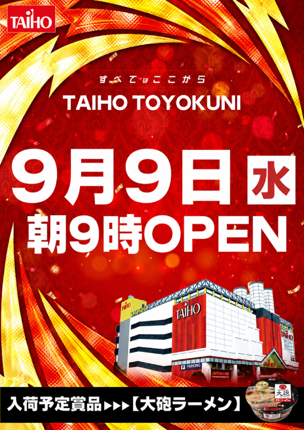 タイホウ豊国店の最新情報画像