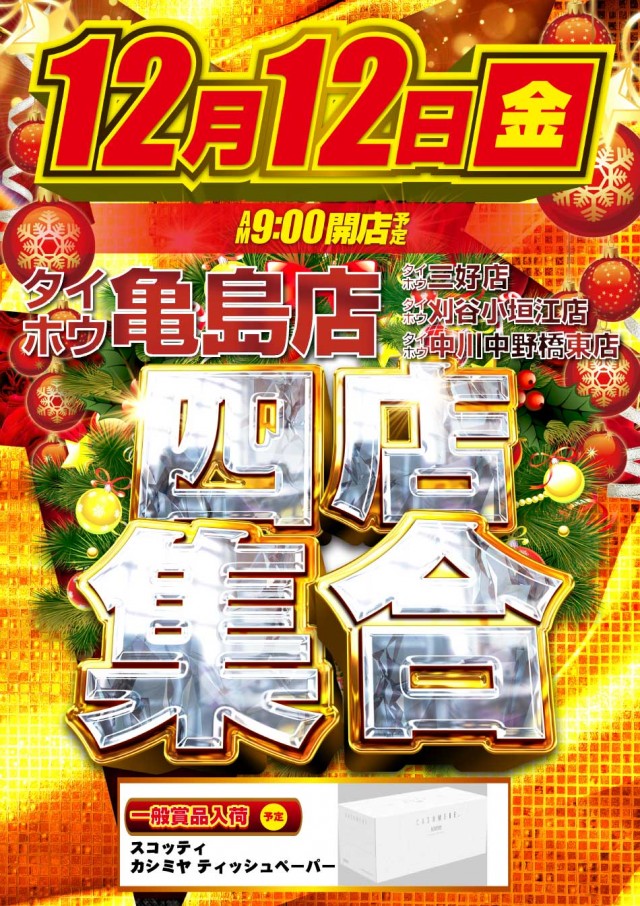 タイホウ亀島店の最新情報画像