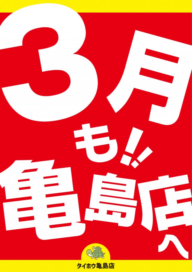 タイホウ亀島店の最新情報画像
