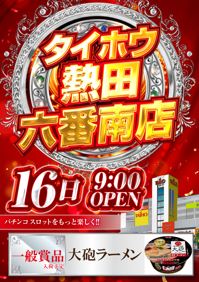タイホウ熱田六番南店の最新情報画像