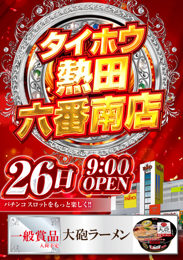 タイホウ熱田六番南店の最新情報画像
