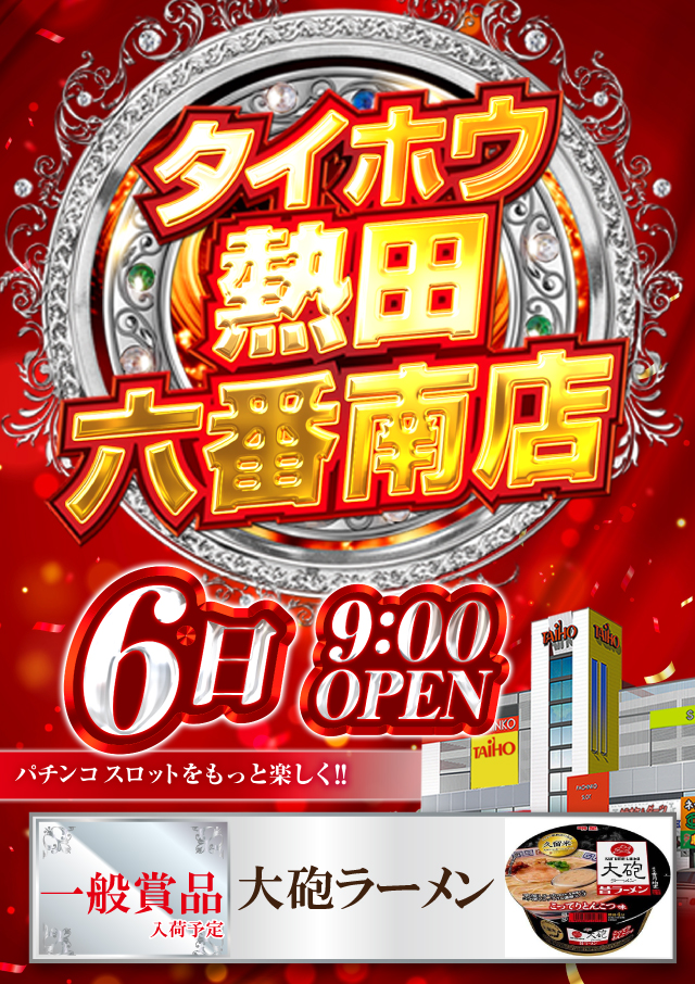 タイホウ熱田六番南店の最新情報画像