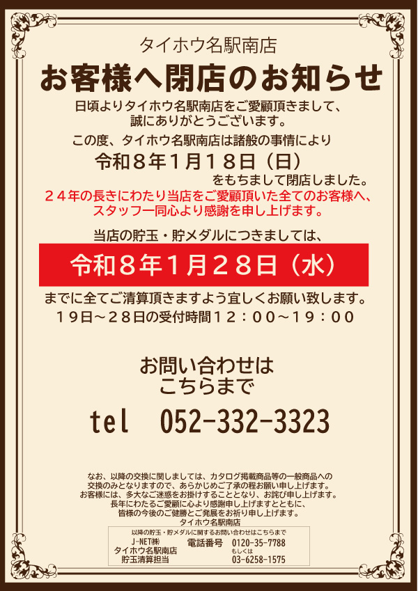 タイホウ名駅南店の最新情報画像