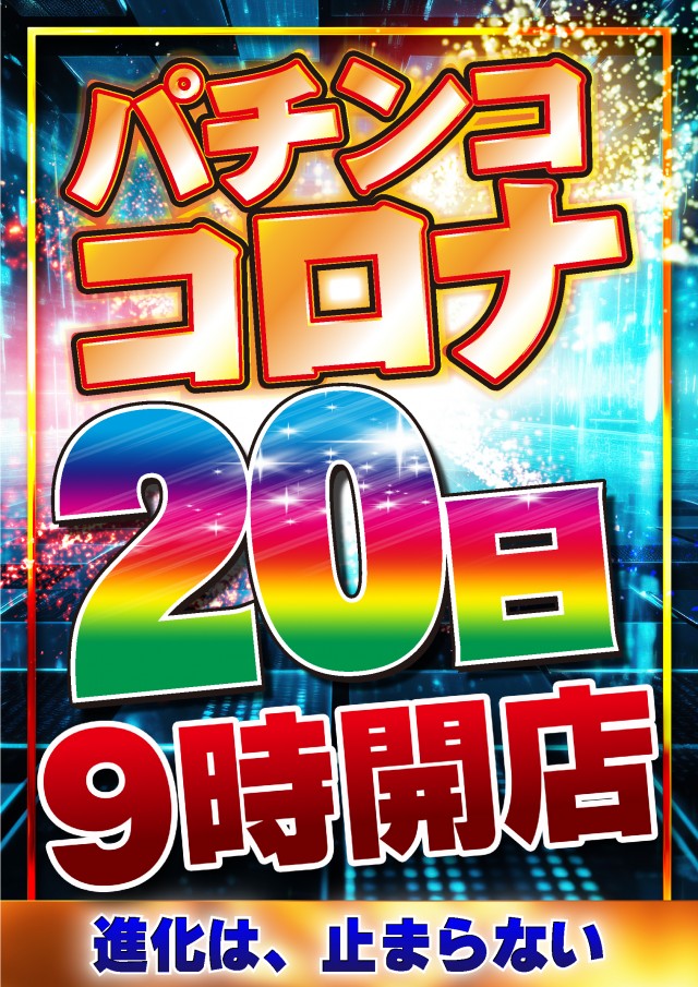 パチンココロナ中川店の最新情報画像