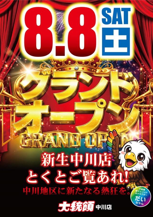 大統領中川店の最新情報画像
