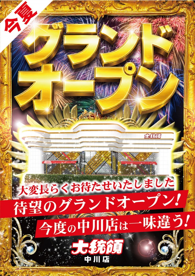 大統領中川店の最新情報画像