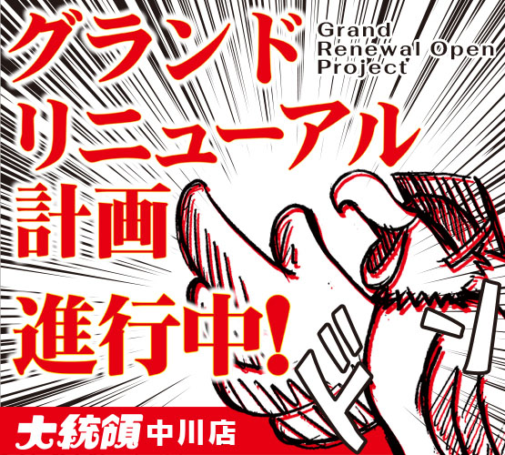 大統領中川店の最新情報画像