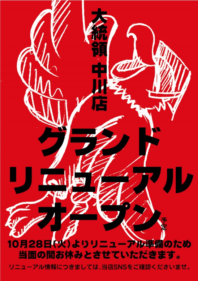 大統領中川店の最新情報画像