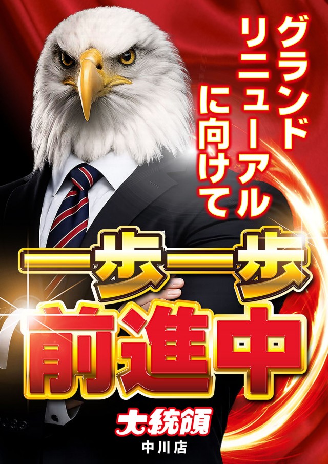 大統領中川店の最新情報画像