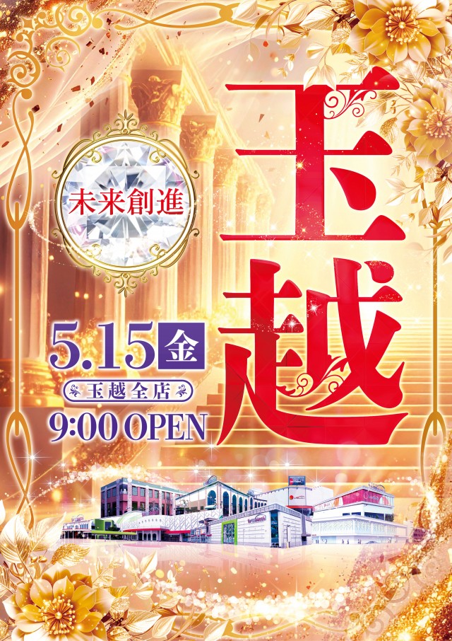 玉越　中川店の最新情報画像