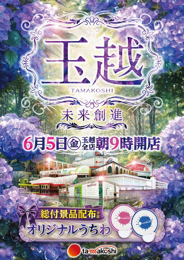 玉越 中川店の最新情報画像
