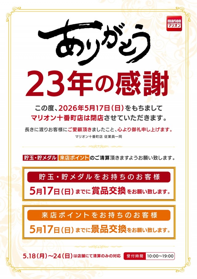 マリオン十番町店の最新情報画像