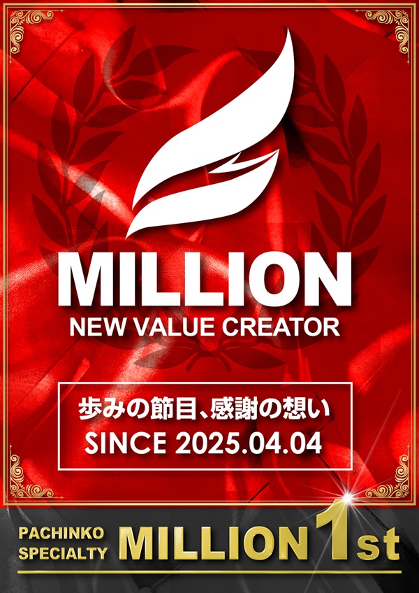 ミリオン石神井公園店 パチンコ館の最新情報画像