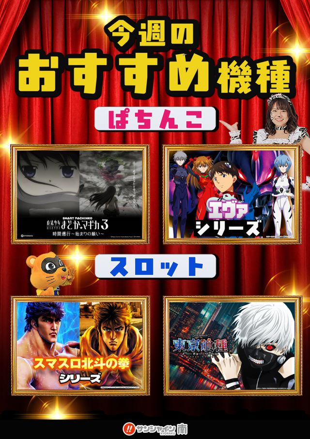 最新情報公開中!】サンシャインKYORAKU南 | 名古屋市南区 | パチンコ