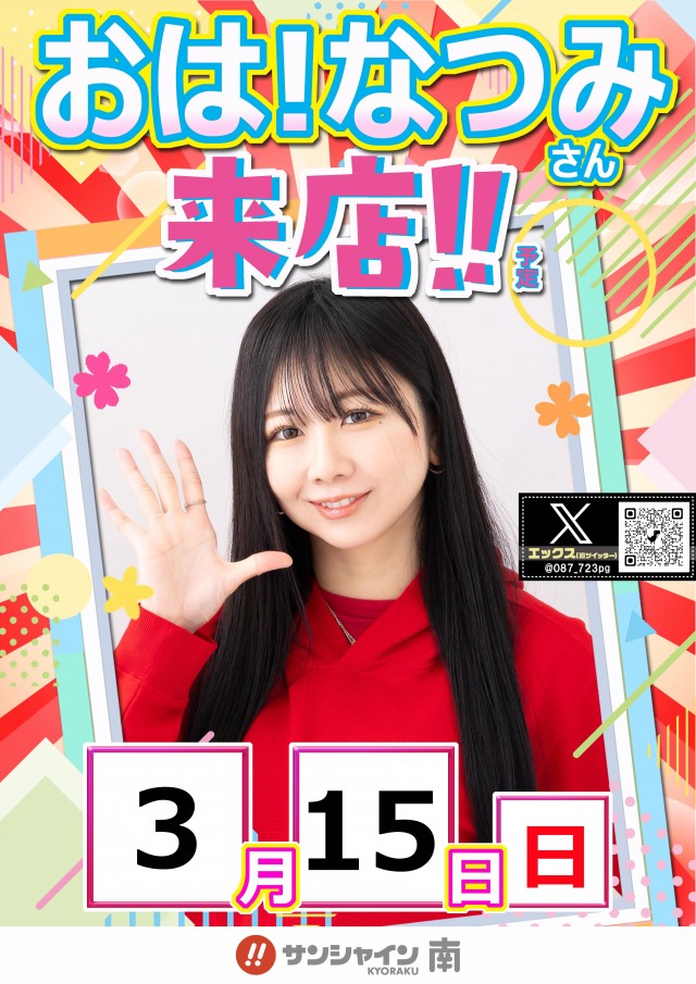 サンシャインKYORAKU南の最新情報画像