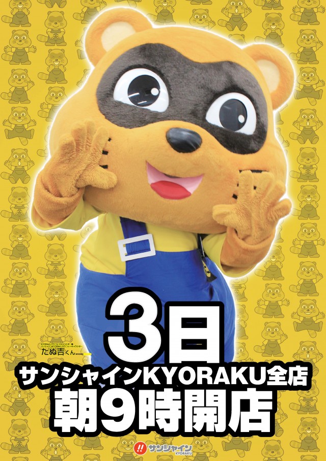 サンシャインKYORAKU南の最新情報画像