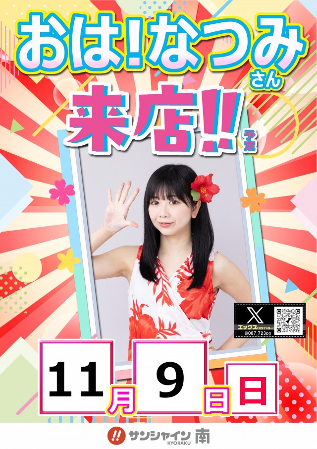 サンシャインKYORAKU南の最新情報画像