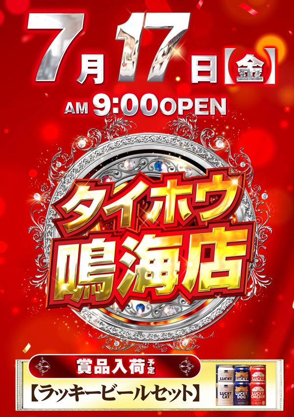 タイホウ鳴海店の最新情報画像