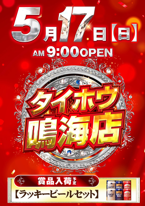 タイホウ鳴海店の最新情報画像