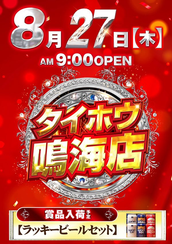 タイホウ鳴海店の最新情報画像