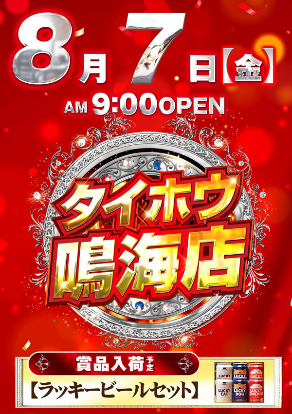 タイホウ鳴海店の最新情報画像