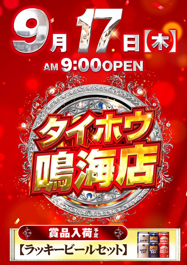 タイホウ鳴海店の最新情報画像